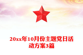 20xx年10月份主題黨日活動方案3篇