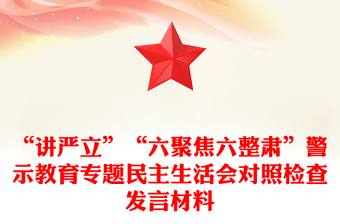 “講嚴(yán)立”“六聚焦六整肅”警示教育專題民主生活會(huì)對(duì)照檢查發(fā)言材料