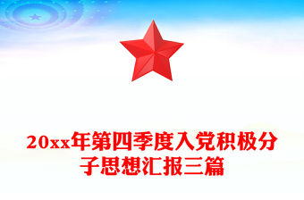 20xx年第四季度入黨積極分子思想匯報三篇