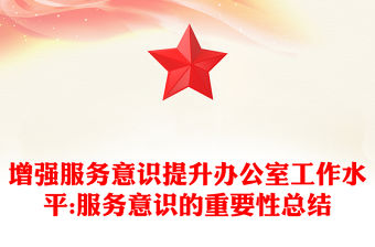 增強(qiáng)服務(wù)意識(shí)提升辦公室工作水平:服務(wù)意識(shí)的重要性總結(jié)
