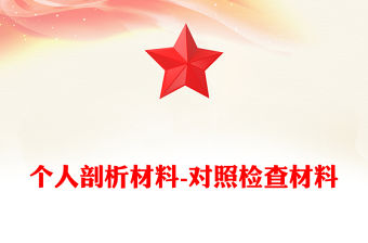 個人剖析材料-對照檢查材料