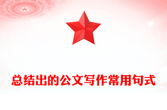 總結(jié)出的公文寫(xiě)作常用句式