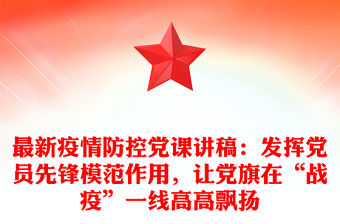 最新疫情防控黨課講稿：發(fā)揮黨員先鋒模范作用，讓黨旗在“戰(zhàn)疫”一線高高飄揚