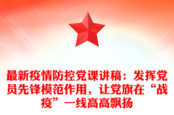 最新疫情防控黨課講稿：發(fā)揮黨員先鋒模范作用，讓黨旗在“戰(zhàn)疫”一線高高飄揚