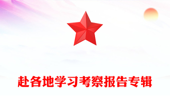 赴各地學習考察報告專輯