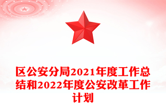 區(qū)公安分局2021年度工作總結(jié)和2022年度公安改革工作計(jì)劃