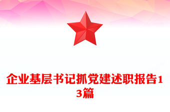 企業基層書記抓黨建述職報告13篇