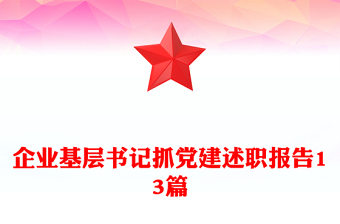 企業(yè)基層書記抓黨建述職報(bào)告13篇