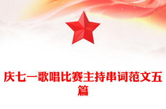 慶七一歌唱比賽主持串詞范文五篇