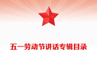 五一勞動節講話專輯目錄