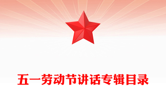 五一勞動節(jié)講話專輯目錄
