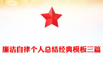 廉潔自律個人總結經典模板三篇