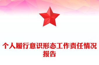 個人履行意識形態工作責任情況報告