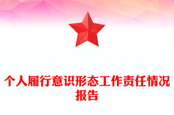 個(gè)人履行意識(shí)形態(tài)工作責(zé)任情況報(bào)告