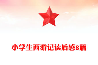 小學生西游記讀后感8篇