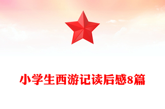 小學(xué)生西游記讀后感8篇