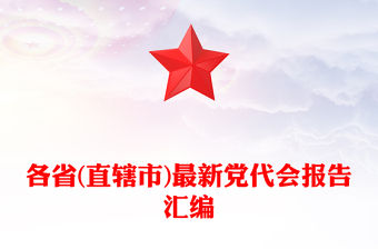 各省(直轄市)最新黨代會報告匯編