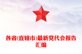 各省(直轄市)最新黨代會(huì)報(bào)告匯編