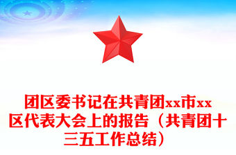 團區委書記在共青團xx市xx區代表大會上的報告（共青團十三五工作總結）