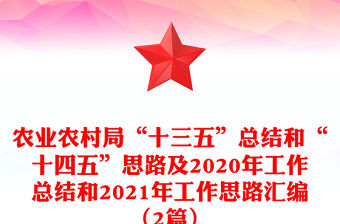 農(nóng)業(yè)農(nóng)村局“十三五”總結(jié)和“十四五”思路及2020年工作總結(jié)和2021年工作思路匯編（2篇）