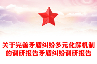 關(guān)于完善矛盾糾紛多元化解機(jī)制的調(diào)研報(bào)告矛盾糾紛調(diào)研報(bào)告 關(guān)于完善矛盾糾紛多元化解機(jī)制的調(diào)研報(bào)告矛盾糾紛調(diào)研報(bào)告