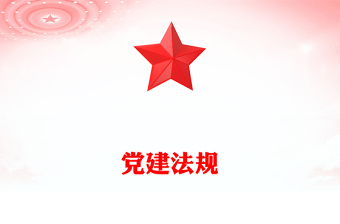 黨建法規(guī)