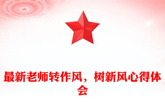 最新老師轉作風，樹新風心得體會