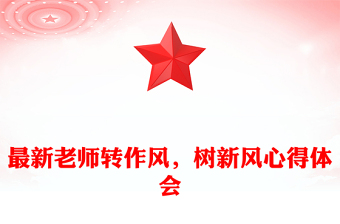 最新老師轉(zhuǎn)作風(fēng)，樹新風(fēng)心得體會(huì)
