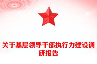 關(guān)于基層領(lǐng)導(dǎo)干部執(zhí)行力建設(shè)調(diào)研報(bào)告