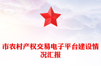 市農村產權交易電子平臺建設情況匯報