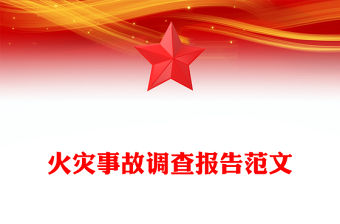 火災事故調查報告范文