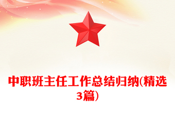 中職班主任工作總結(jié)歸納(精選3篇) 中職班主任工作總結(jié)歸納(精選3篇)
