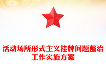 活動場所形式主義掛牌問題整治工作實施方案