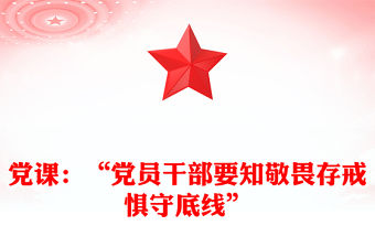 黨課：“黨員干部要知敬畏存戒懼守底線”