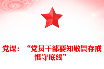 黨課：“黨員干部要知敬畏存戒懼守底線”