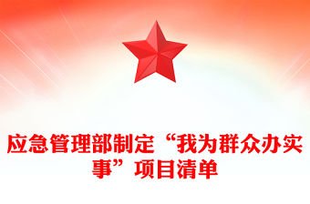 應急管理部制定“我為群眾辦實事”項目清單
