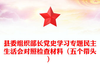 縣委組織部長黨史學習專題民主生活會對照檢查材料（五個帶頭）