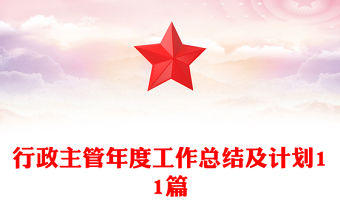 行政主管年度工作總結(jié)及計(jì)劃11篇