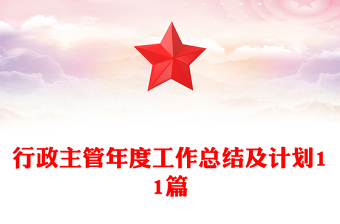 行政主管年度工作總結(jié)及計劃11篇