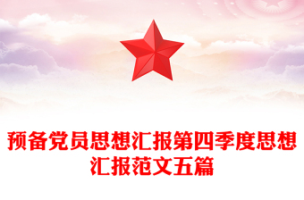 預(yù)備黨員思想?yún)R報(bào)第四季度思想?yún)R報(bào)范文五篇