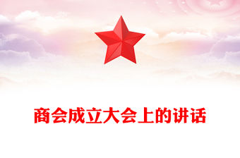 商會(huì)成立大會(huì)上的講話