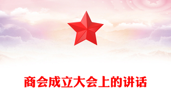 商會成立大會上的講話