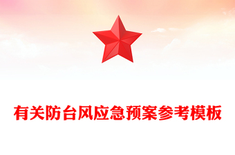 有關(guān)防臺風(fēng)應(yīng)急預(yù)案參考模板