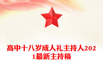 高中十八歲成人禮主持人2021最新主持稿