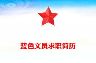 藍色文員求職簡歷