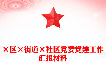 ×區×街道×社區黨委黨建工作匯報材料