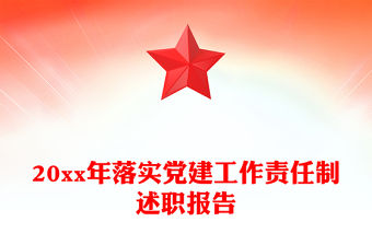 20xx年落實黨建工作責任制述職報告