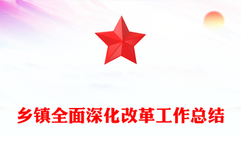 鄉(xiāng)鎮(zhèn)全面深化改革工作總結(jié)
