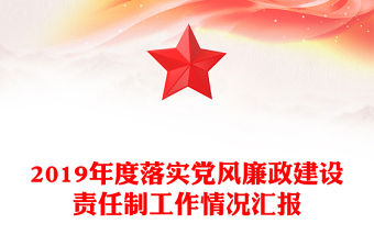 2019年度落實黨風廉政建設責任制工作情況匯報