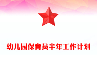 幼兒園保育員半年工作計(jì)劃